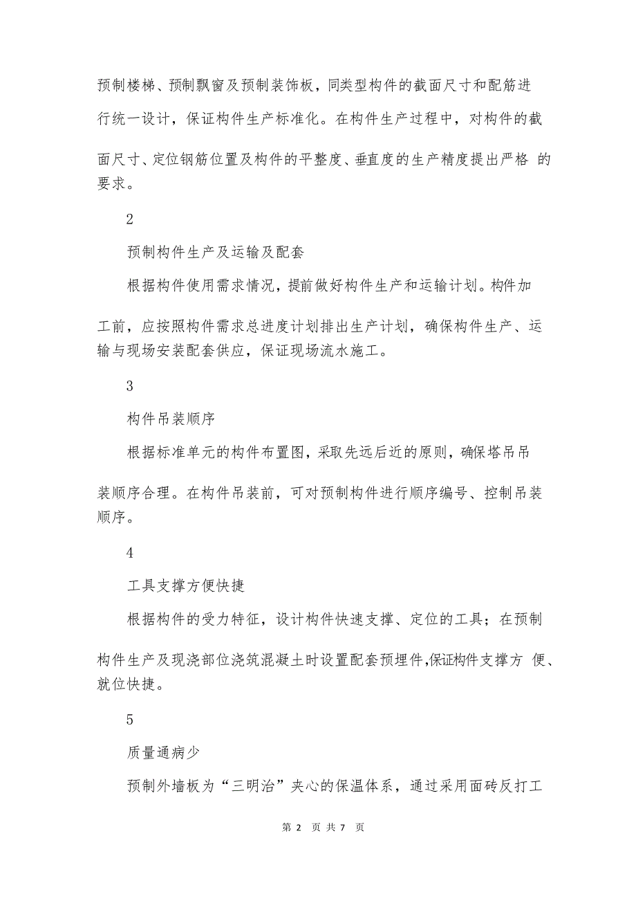 装配式建筑施工技术要点_第2页