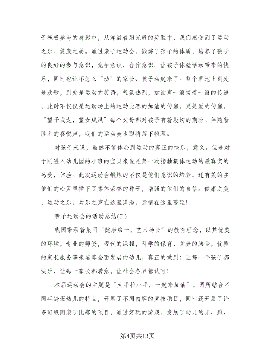 春季亲子运动会活动总结范文（2篇）.doc_第4页