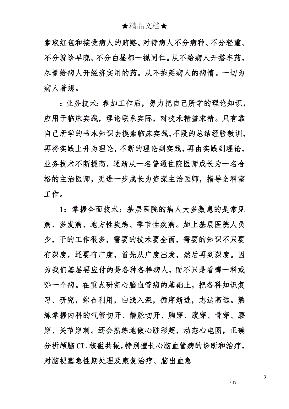 副主任中医师述职报告范文_第3页