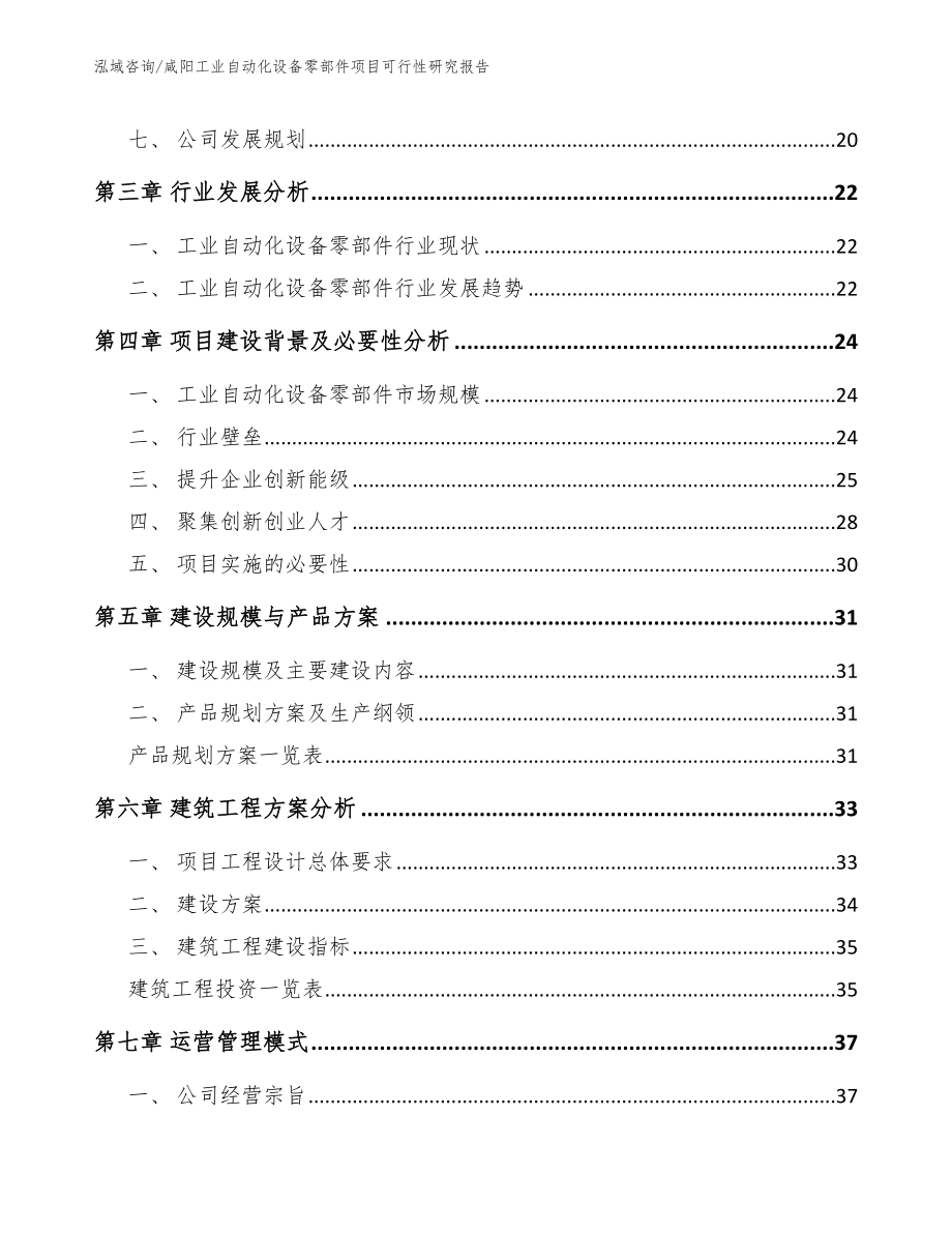 咸阳工业自动化设备零部件项目可行性研究报告_第2页