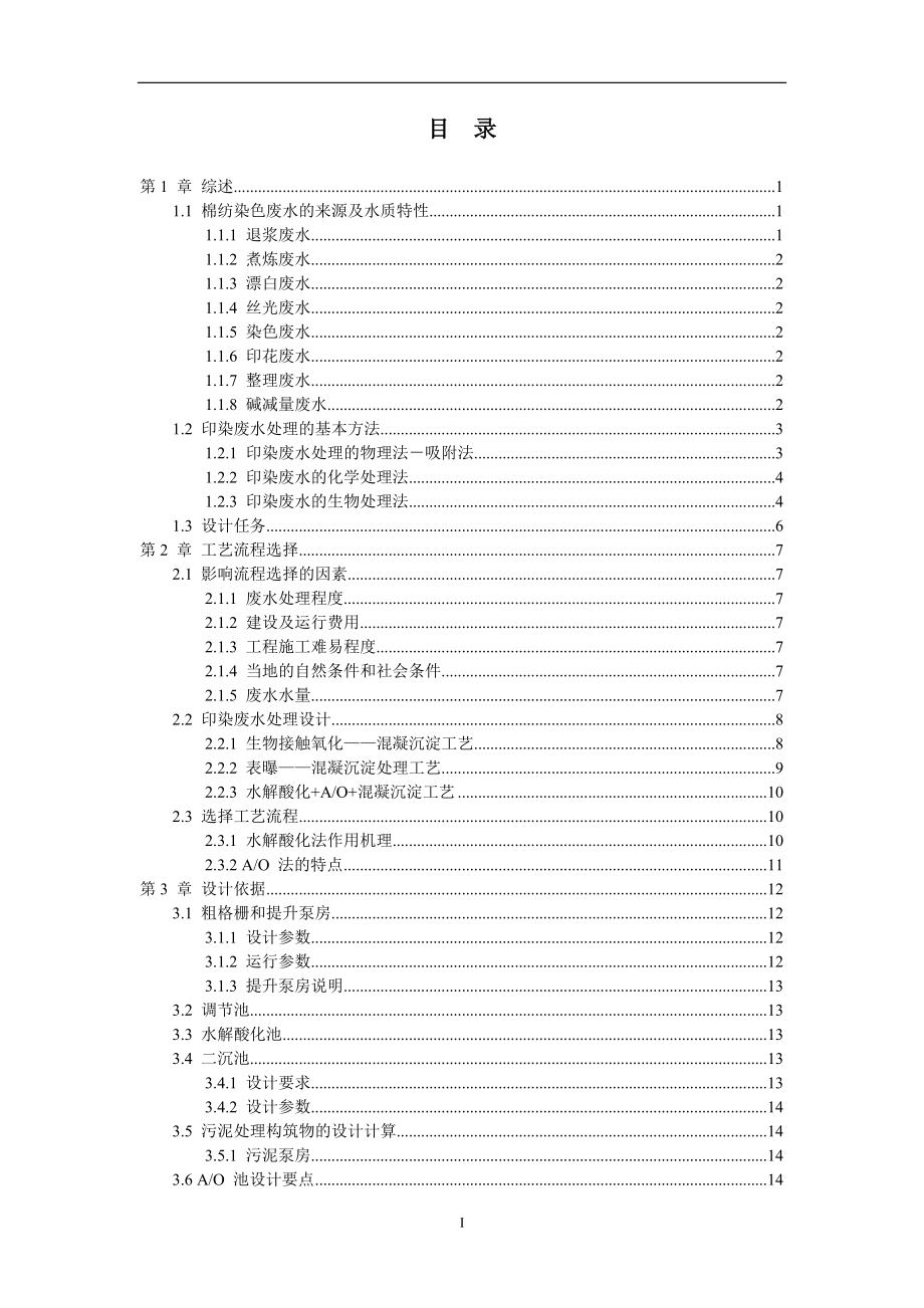 环境工程本科毕业论文-AO法印染废水处理工程设计.doc_第3页