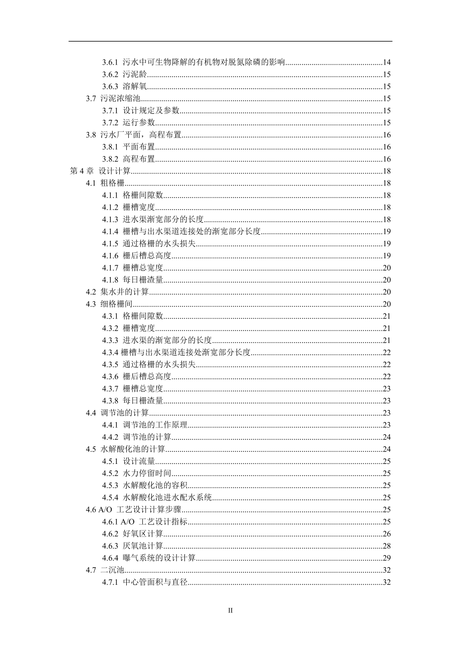 环境工程本科毕业论文-AO法印染废水处理工程设计.doc_第4页