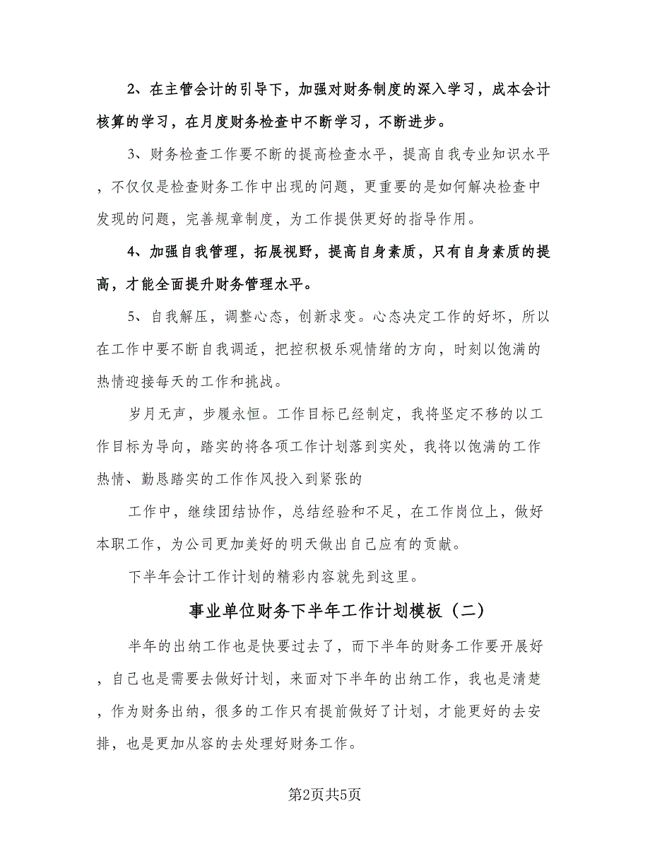 事业单位财务下半年工作计划模板（3篇）.doc_第2页