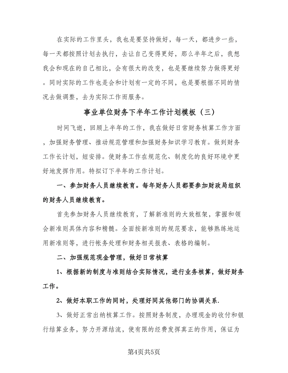 事业单位财务下半年工作计划模板（3篇）.doc_第4页