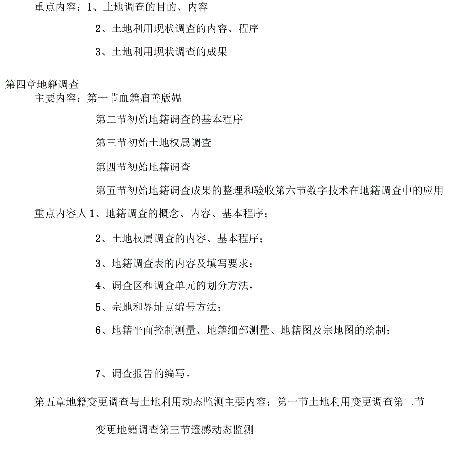 《地籍管理》教学大纲_第3页