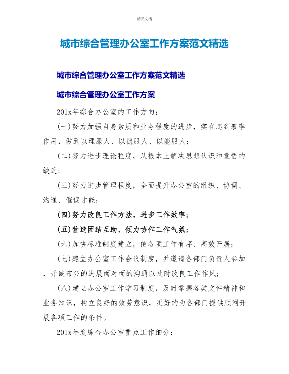 城市综合管理办公室工作计划范文精选_第1页