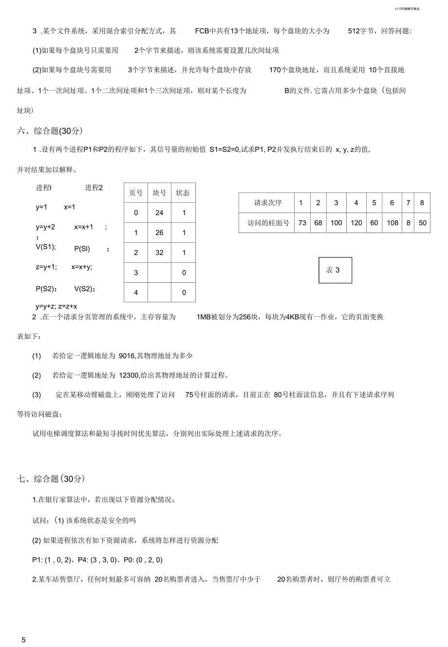 计算机操作系统考研模拟题_第5页