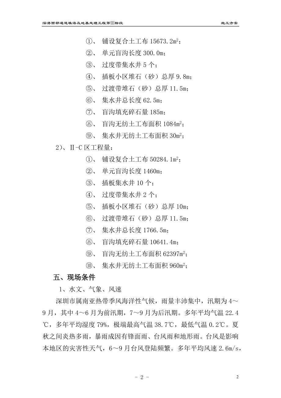 深港西部通道填海及地基处理工程第Ⅲ标段施工组织设计[1].docx_第2页