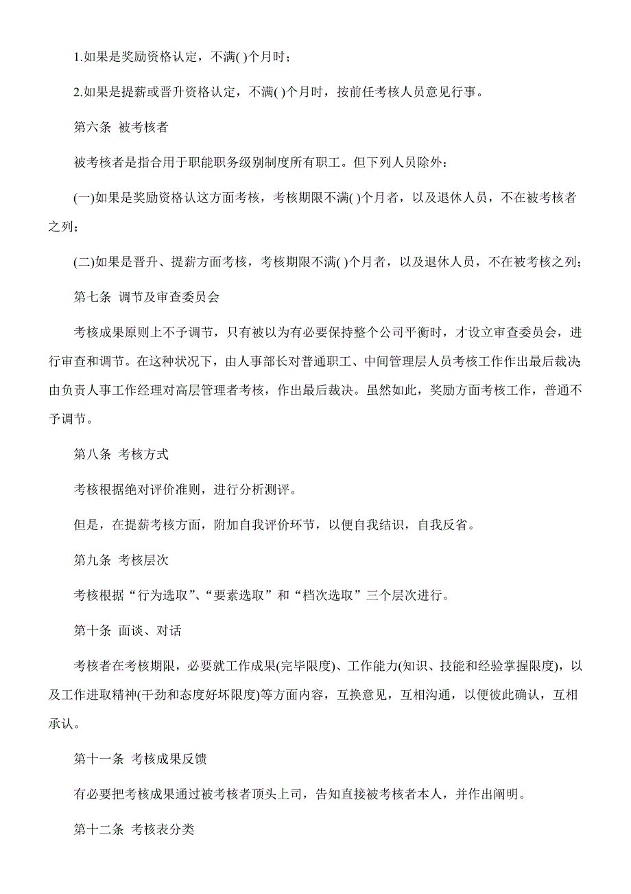 酒店人事考核章程样本.doc_第2页