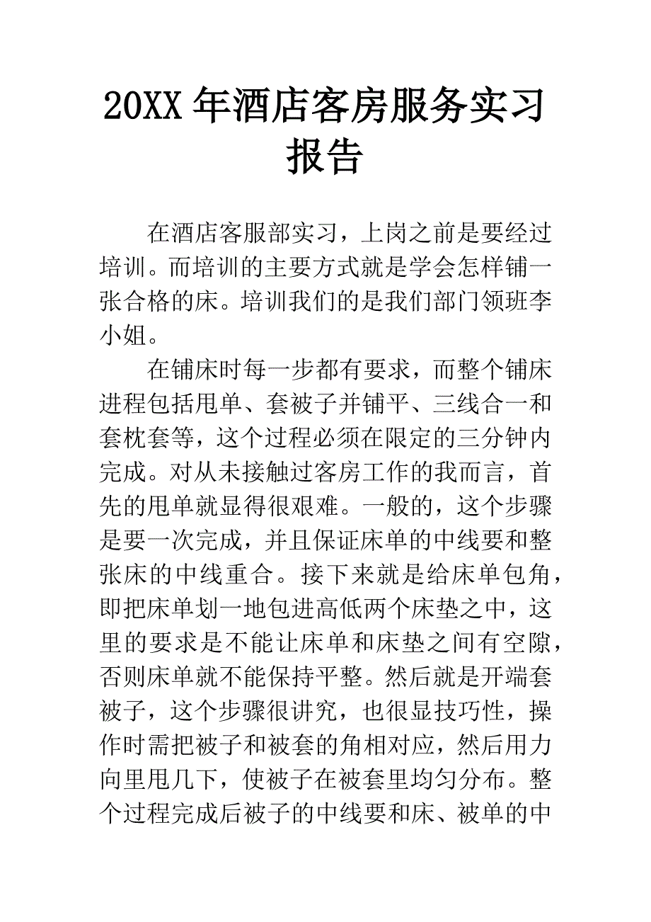 20XX年酒店客房服务实习报告.docx_第1页