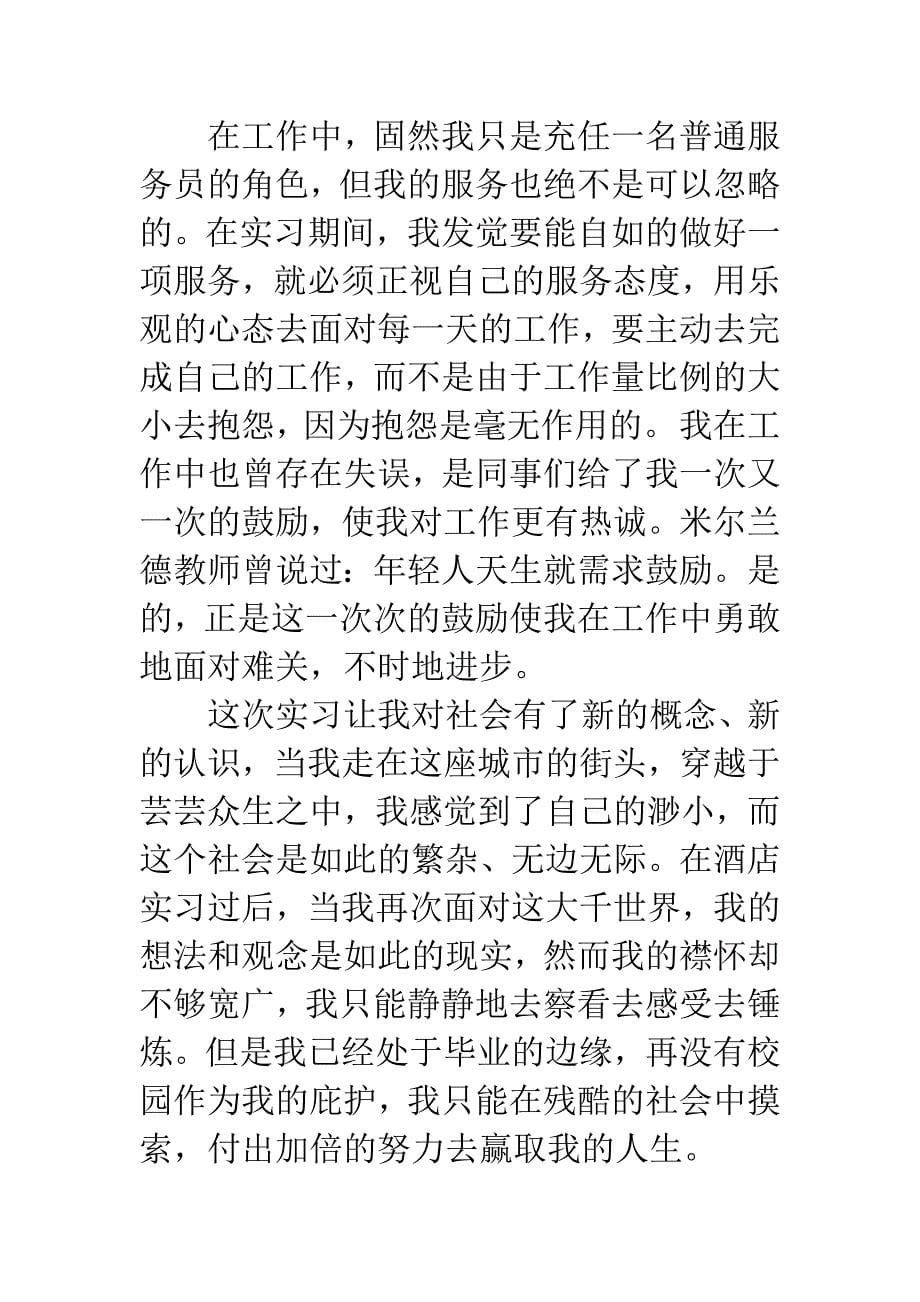 20XX年酒店客房服务实习报告.docx_第5页