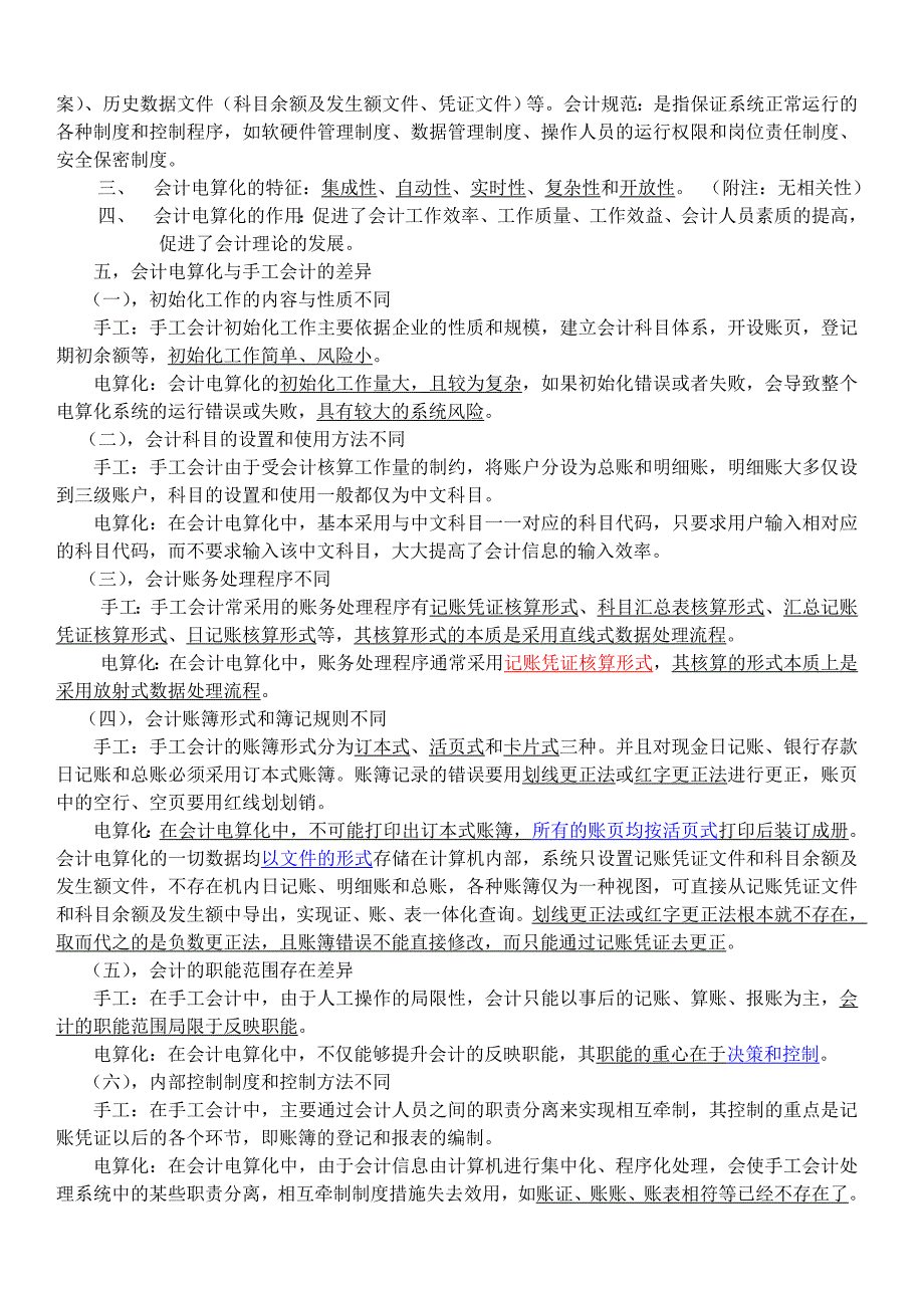 河南省初级会计电算化应试指南—大纲解读及习题_第4页