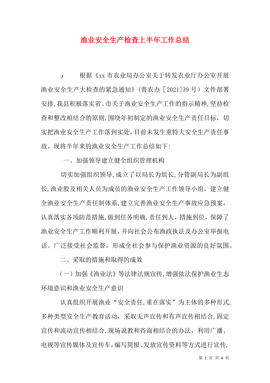 渔业安全生产检查上半年工作总结_第1页