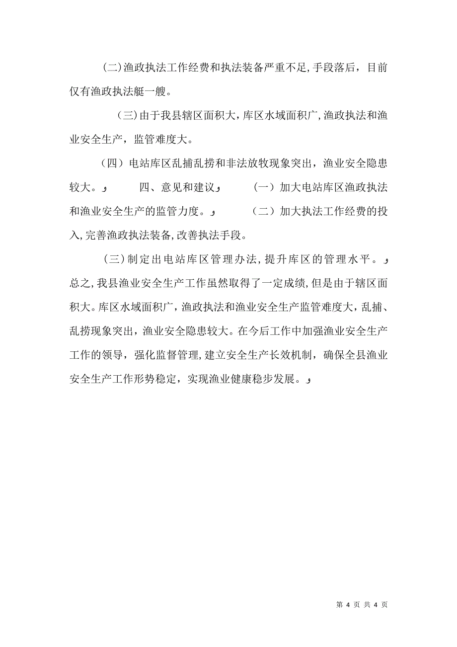 渔业安全生产检查上半年工作总结_第4页