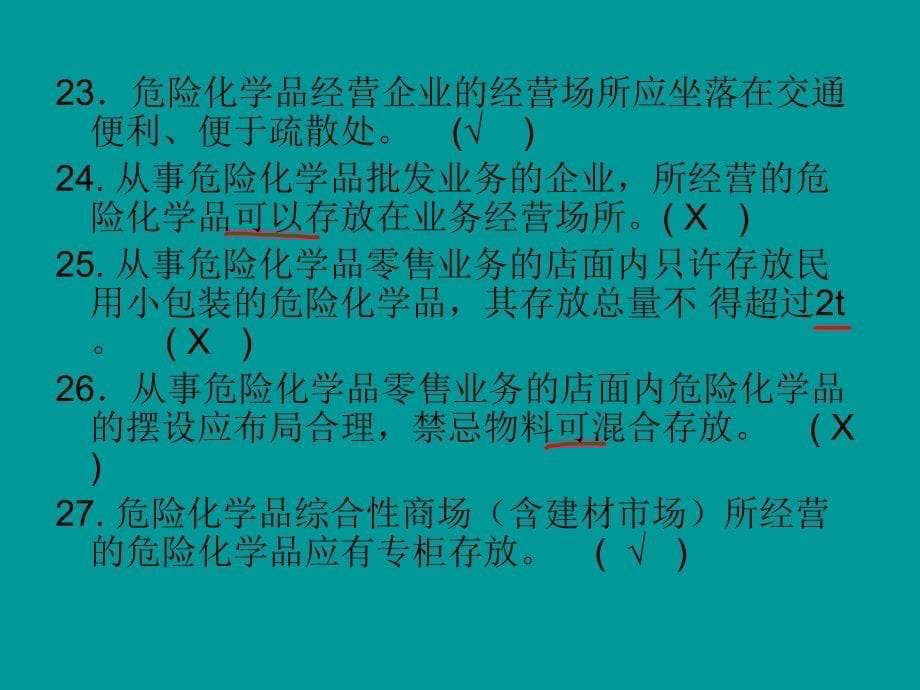 经营单位危险化学品经营安全管理_第5页