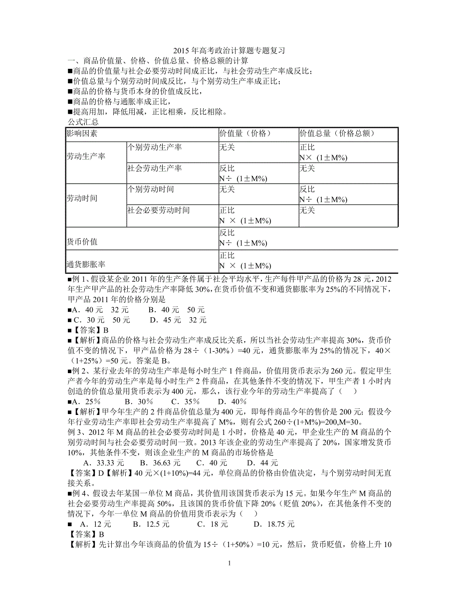 2014年高考政治计算题专题复习_第1页