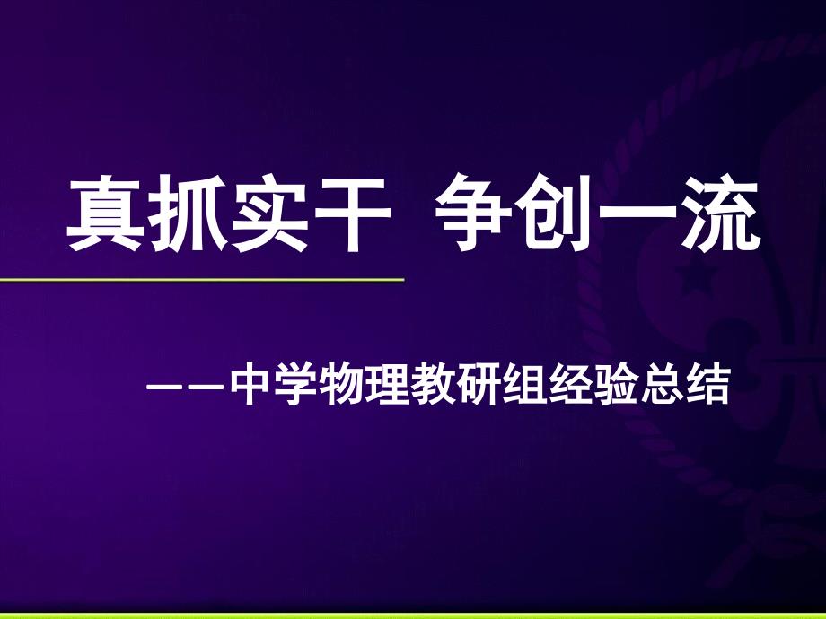 高中物理教研组经验总结课件_第1页