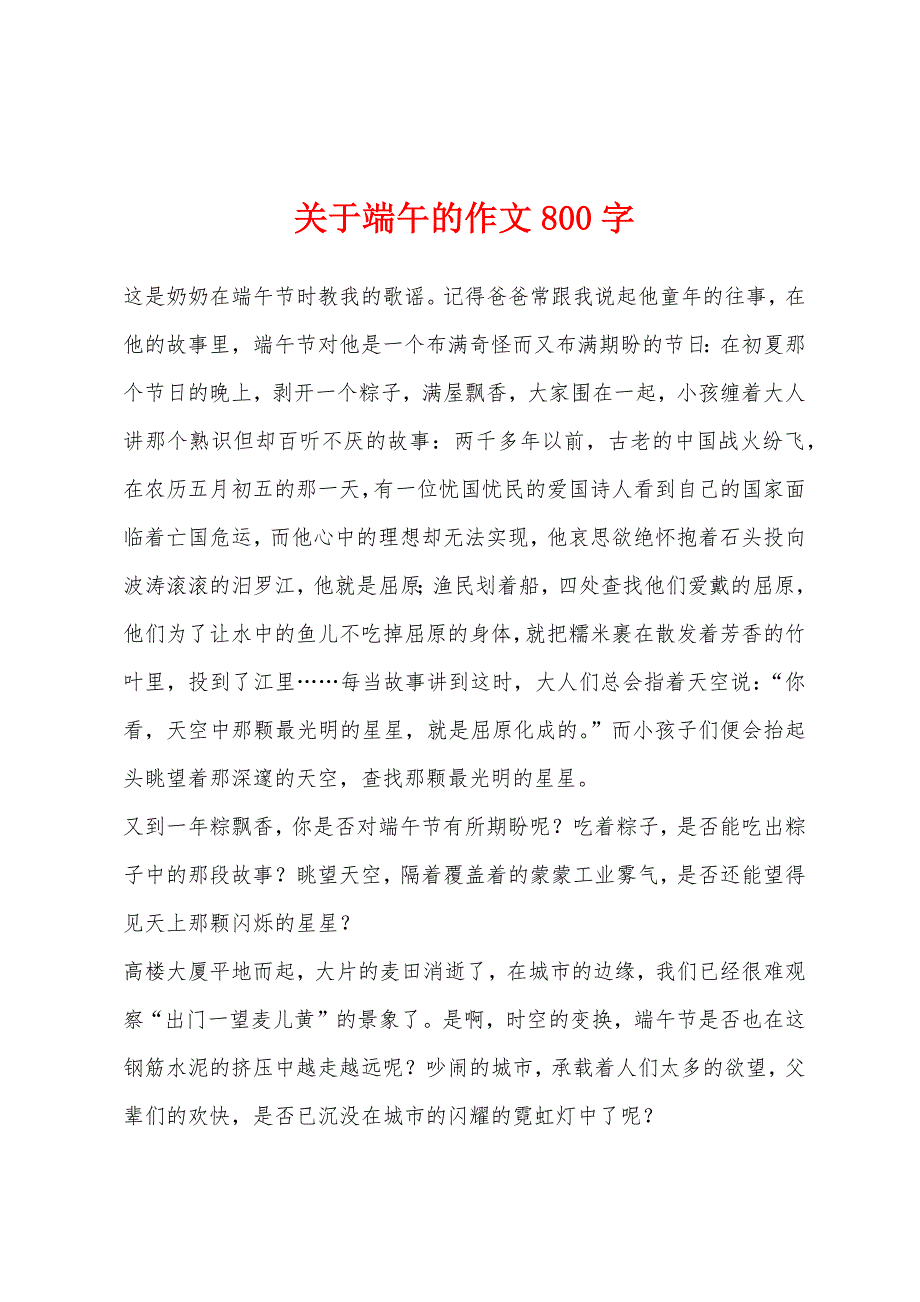 关于端午的作文800字.docx_第1页