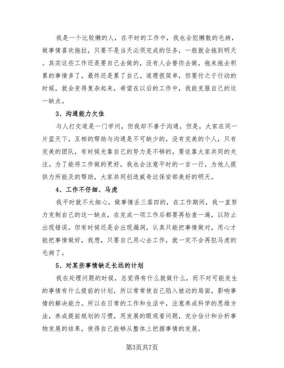 实用优秀2023保安年度个人总结（3篇）.doc_第3页