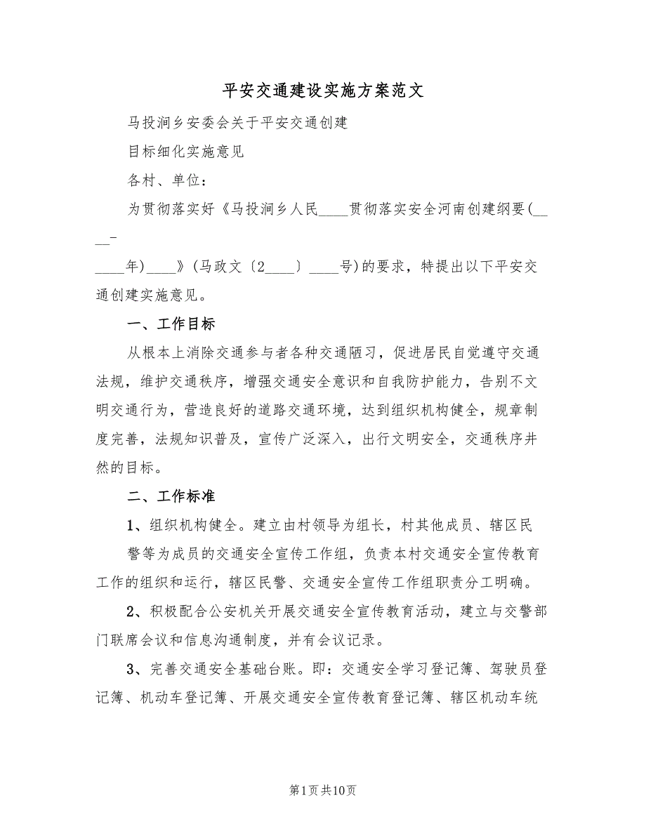 平安交通建设实施方案范文（二篇）_第1页