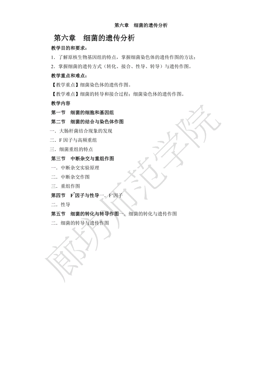 06细菌的遗传分析_第1页