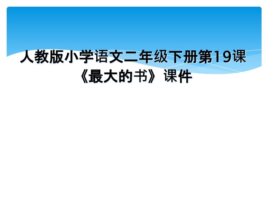 人教版小学语文二年级下册第19课《最大的书》课件_第1页