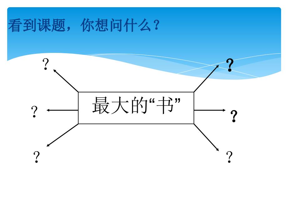 人教版小学语文二年级下册第19课《最大的书》课件_第3页