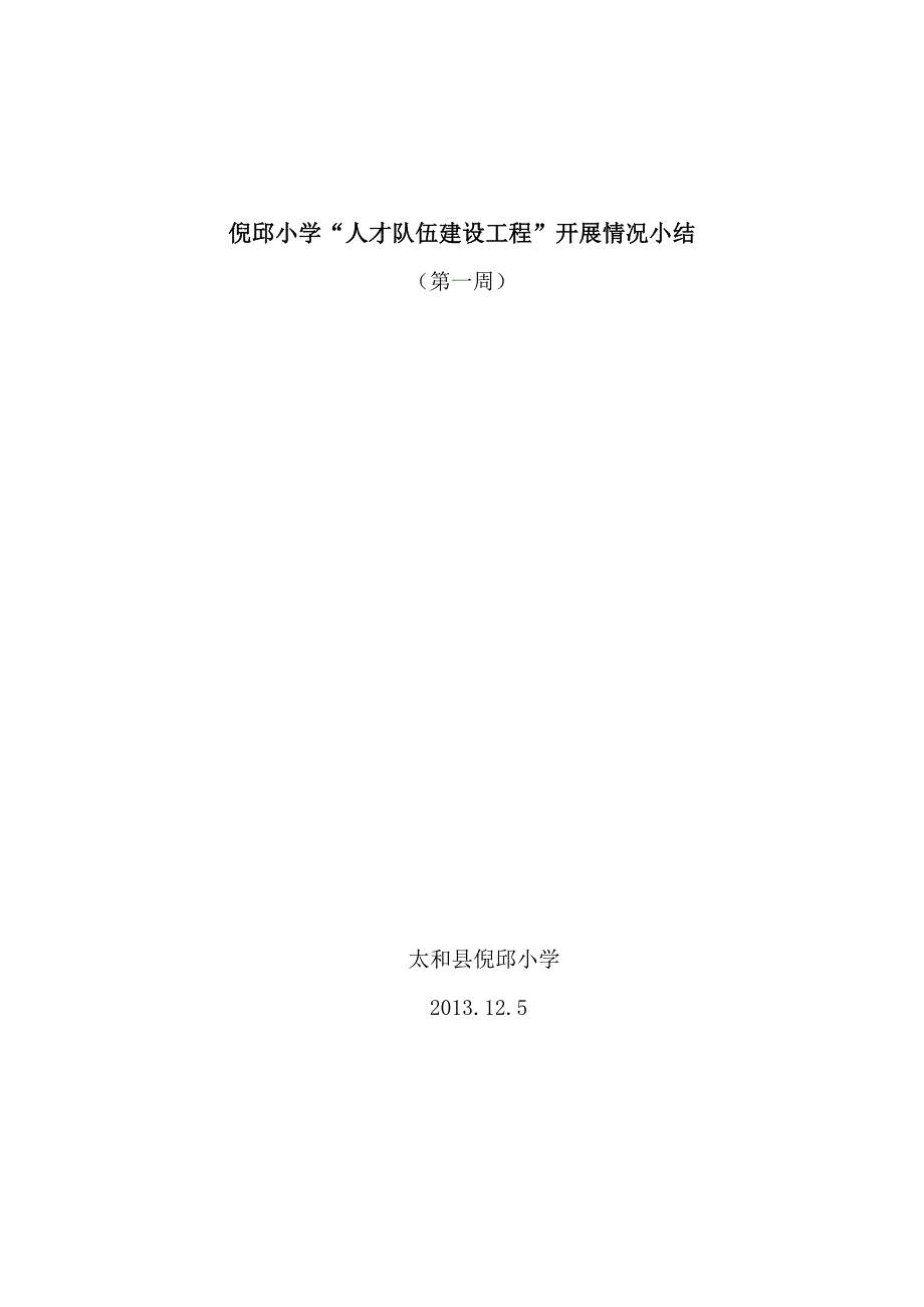 倪邱小学读书工程开展情况每周小结（第一周）.doc_第1页