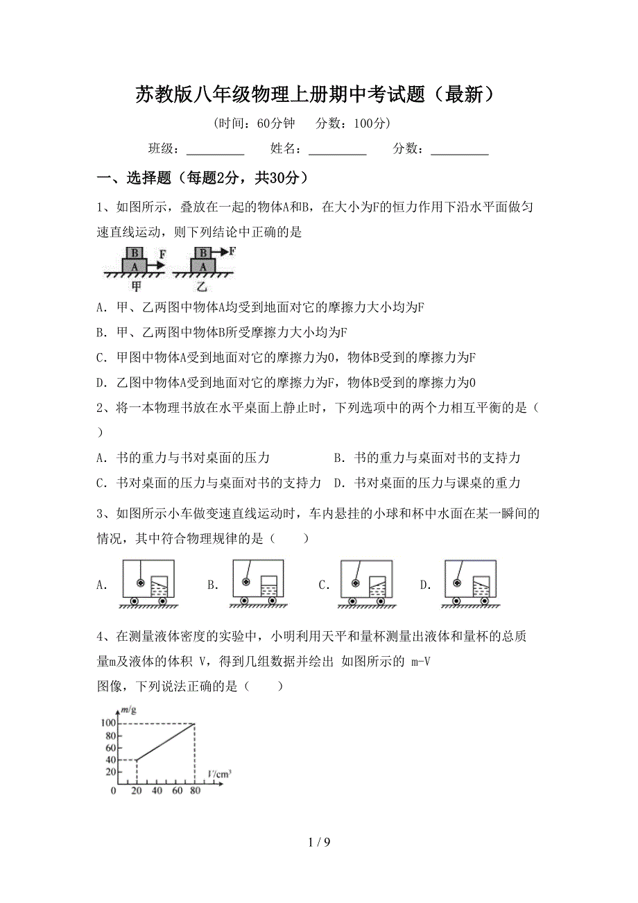 苏教版八年级物理上册期中考试题(最新).doc_第1页