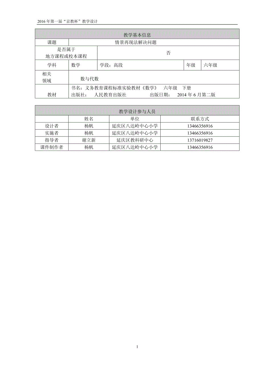 情景再现法解决问题教学设计杨帆教学文档_第1页