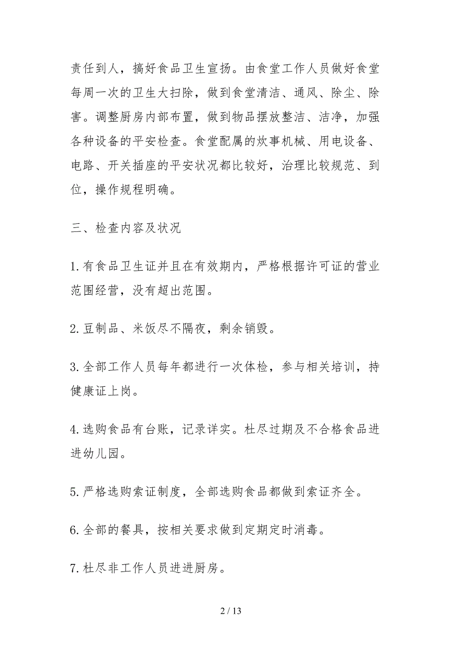 2021学生食堂管理自查报告_第2页