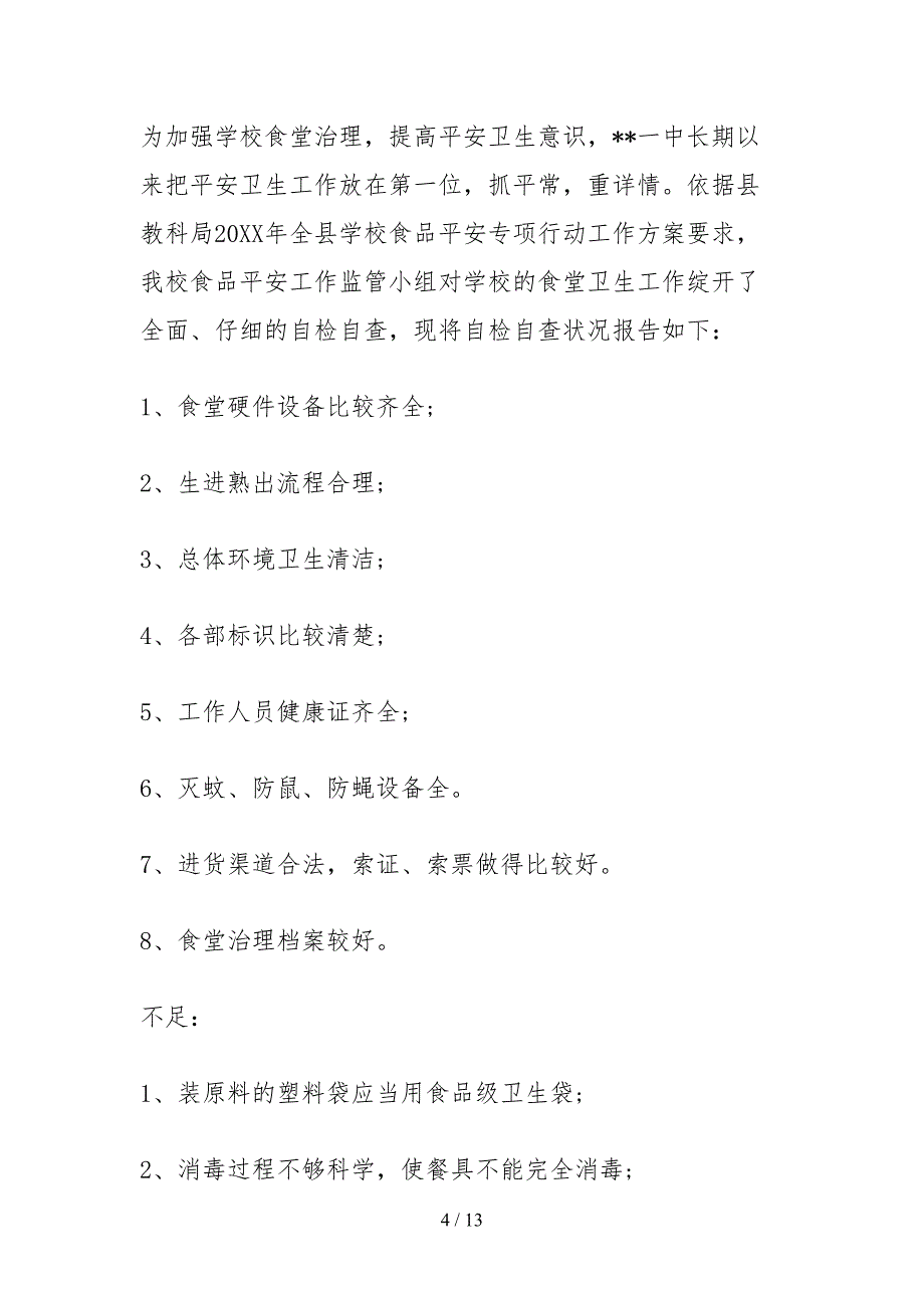 2021学生食堂管理自查报告_第4页