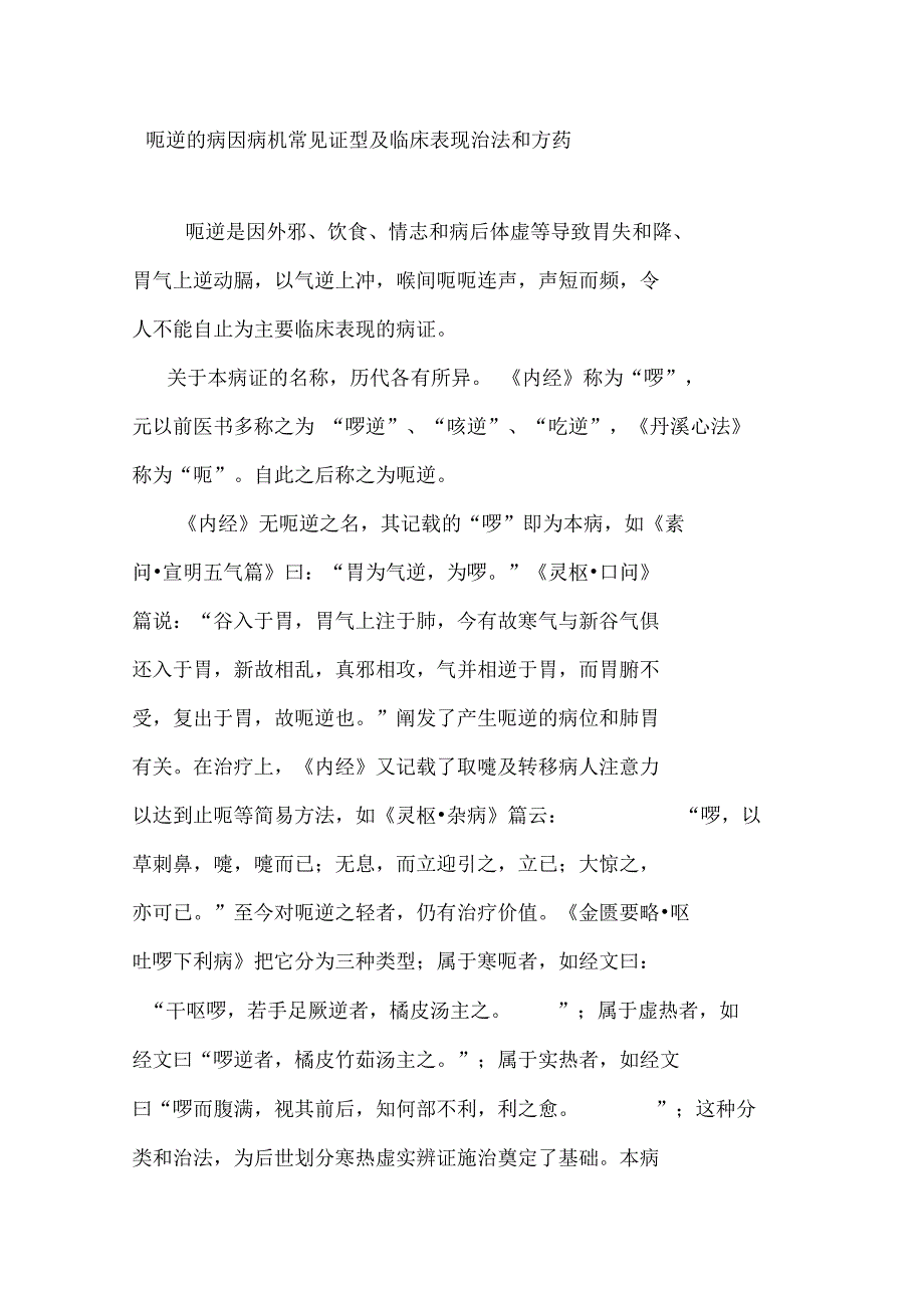 呃逆的病因病机常见证型及临床表现治法和方药_第1页