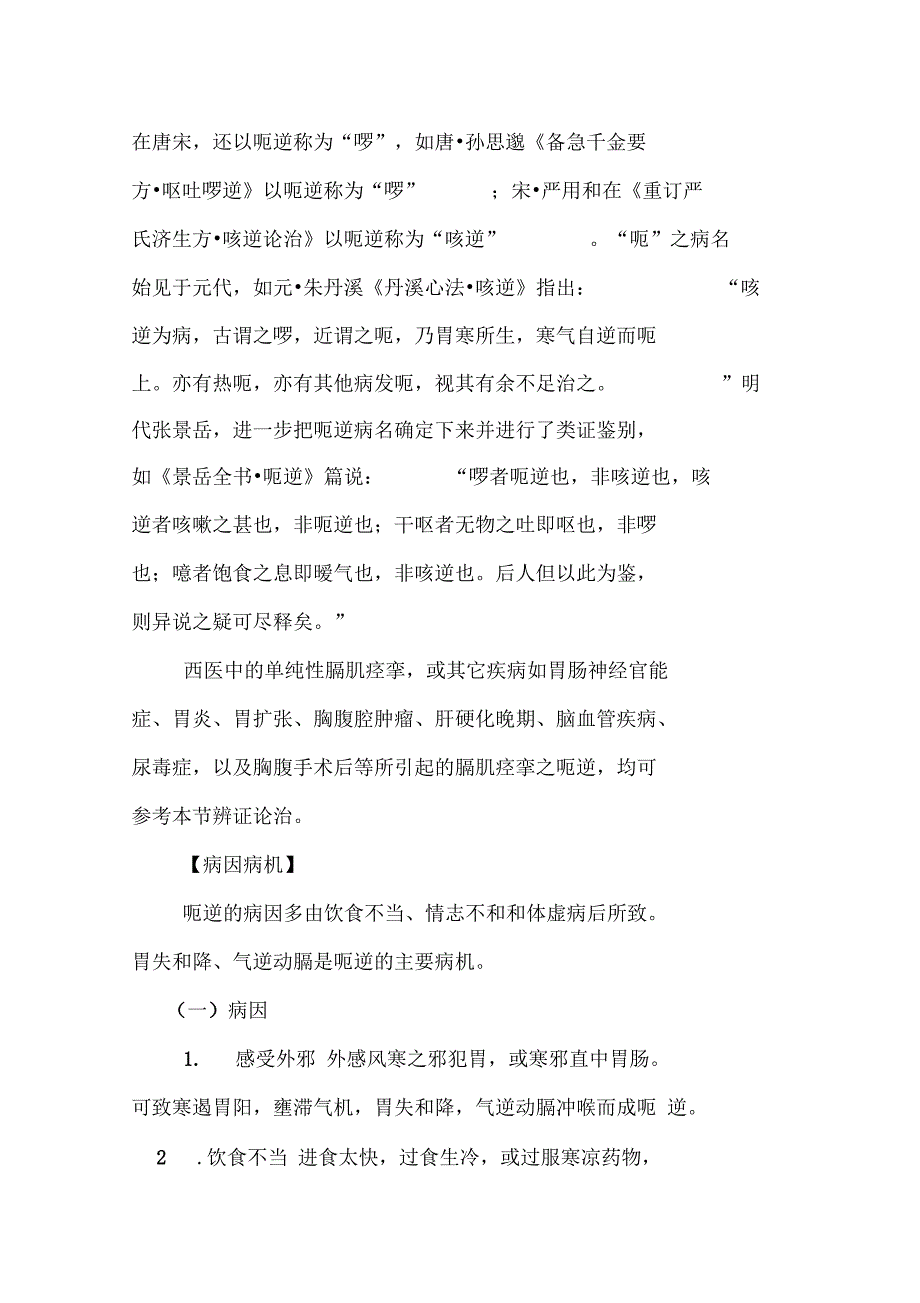 呃逆的病因病机常见证型及临床表现治法和方药_第2页