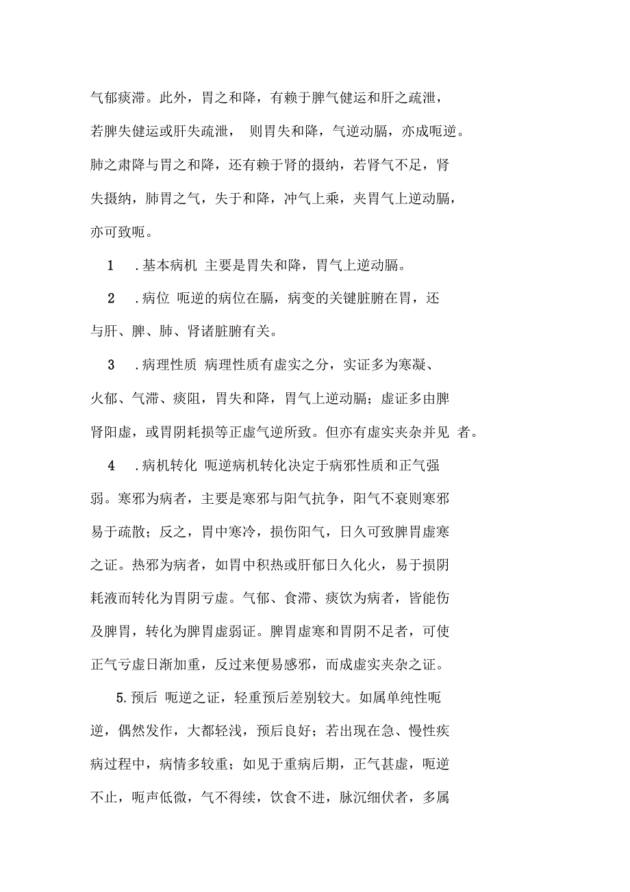 呃逆的病因病机常见证型及临床表现治法和方药_第4页