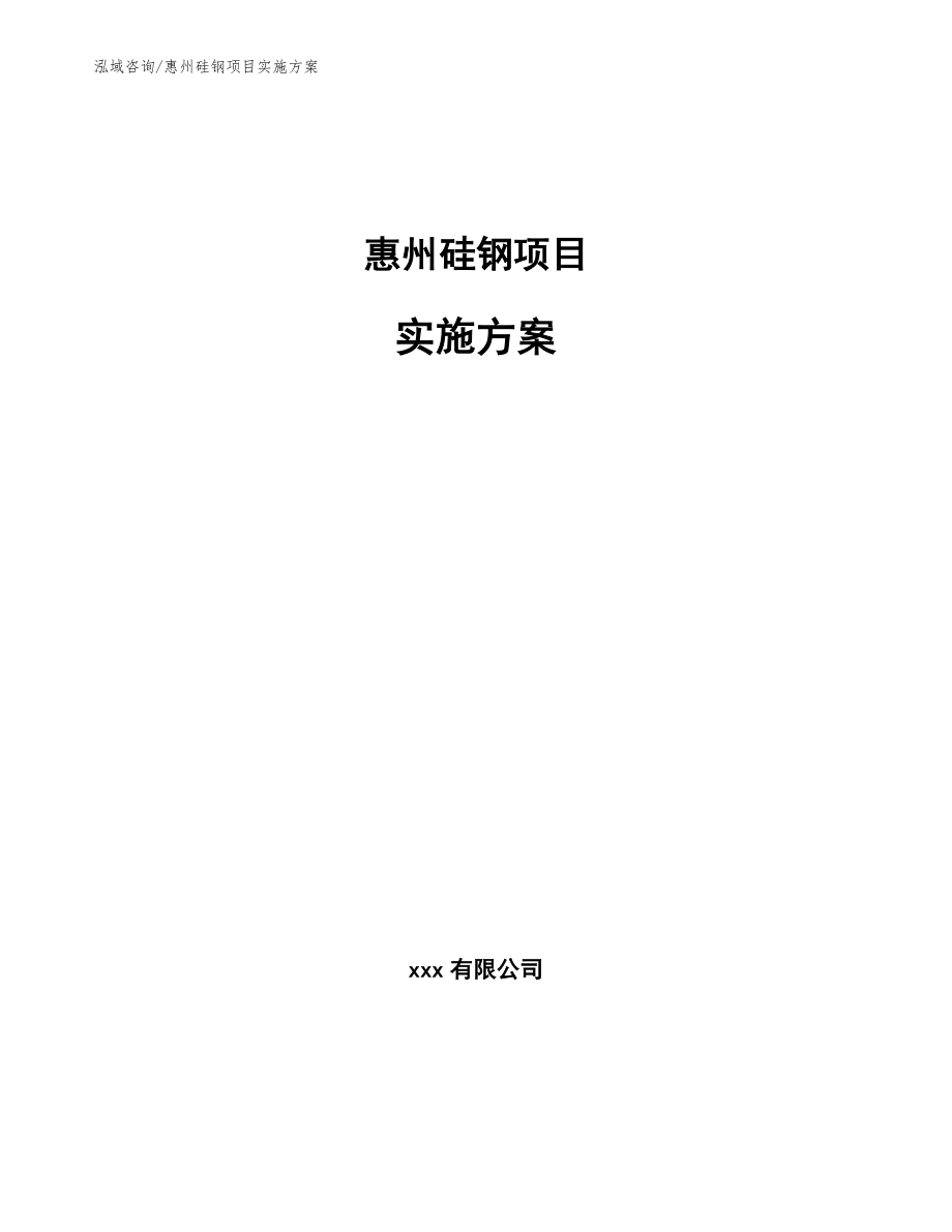 惠州硅钢项目实施方案_第1页