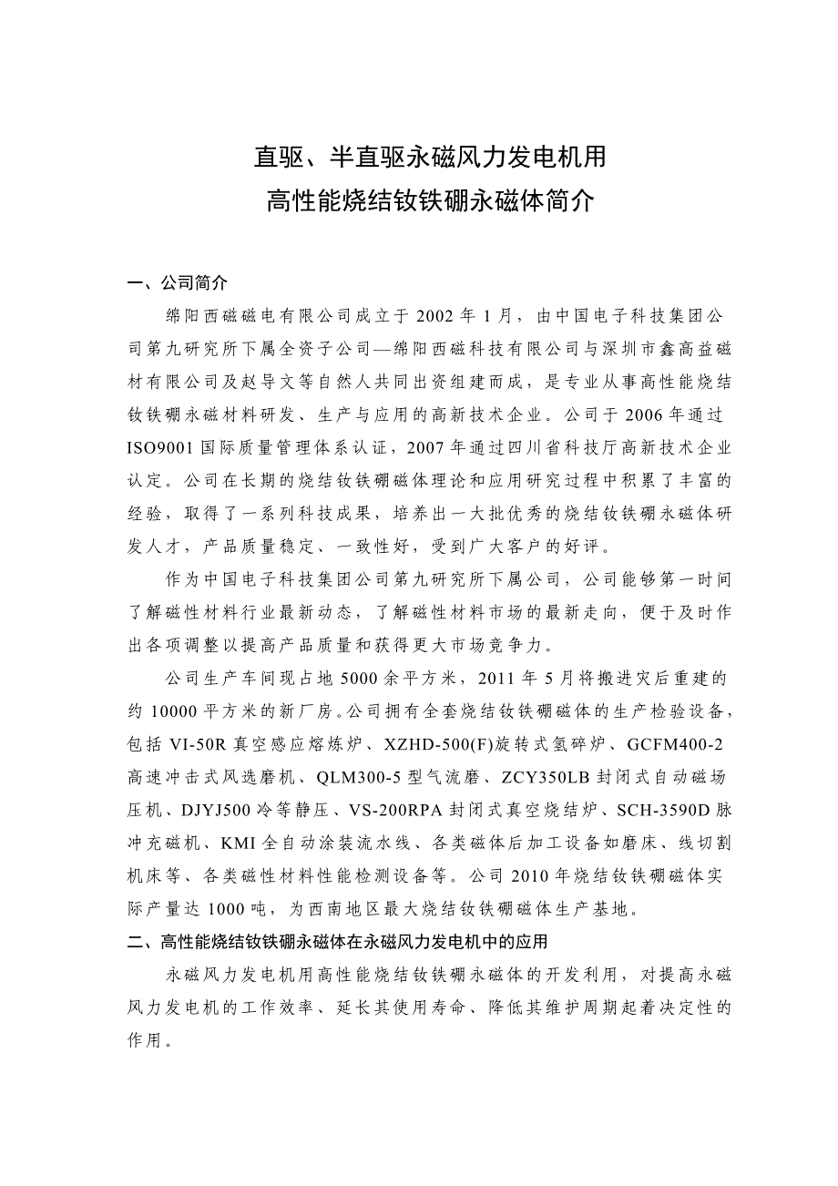 风电永磁体简介.doc_第1页