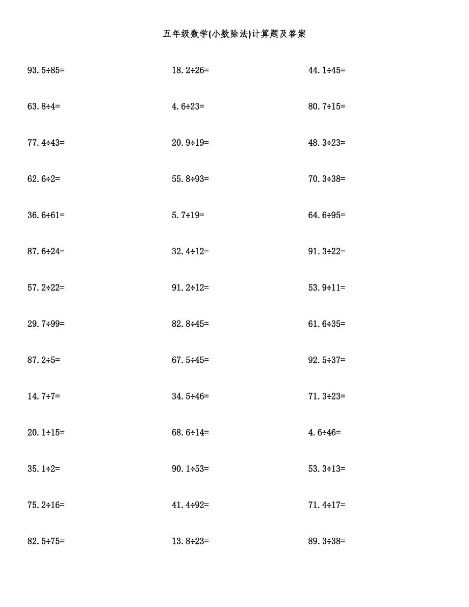 五年级数学(小数除法)计算题及答案.docx_第1页