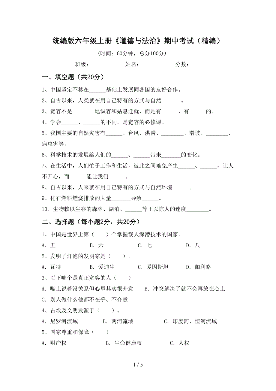 统编版六年级上册《道德与法治》期中考试(精编).doc_第1页