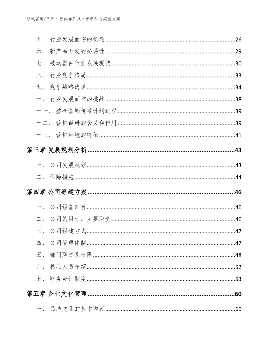 三亚半导体器件技术创新项目实施方案【模板】_第3页