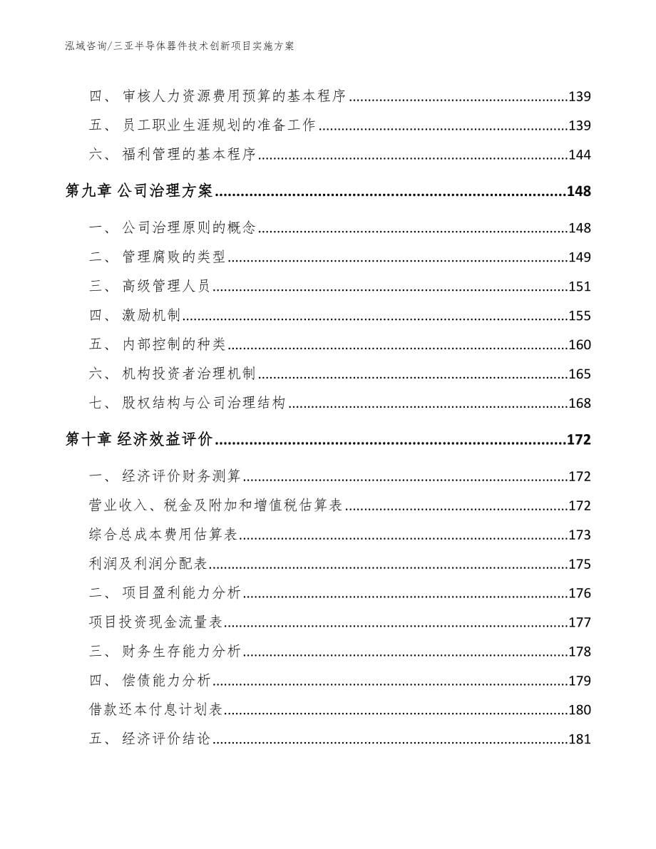 三亚半导体器件技术创新项目实施方案【模板】_第5页