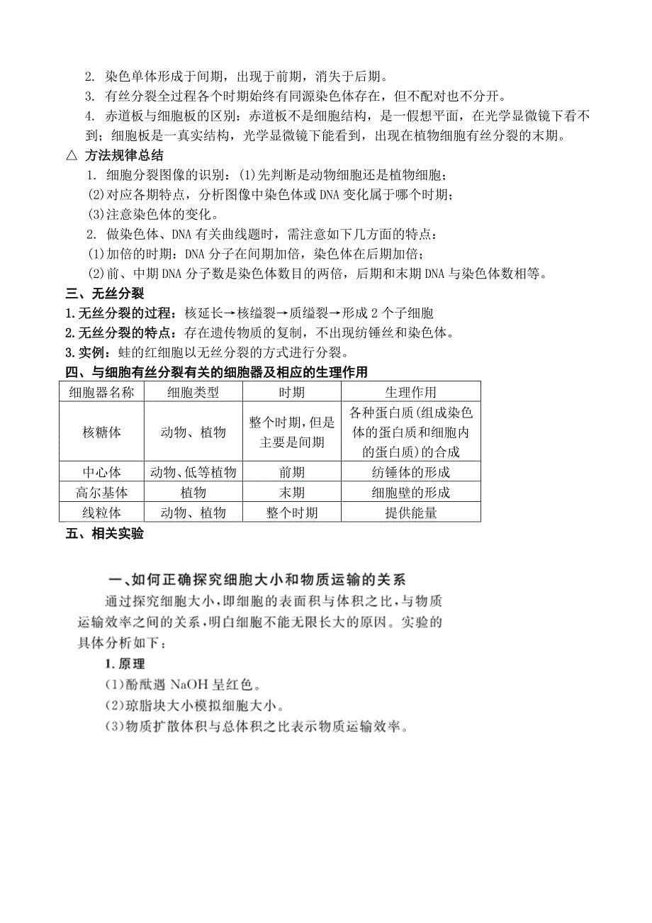 生物必修一第六章第一节细胞的增殖知识总结_第5页