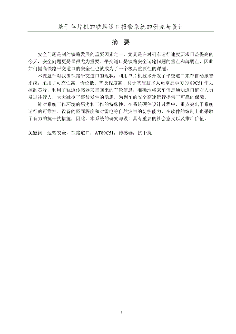 基于单片机的铁路道口报警系统的研究与设计.doc_第1页