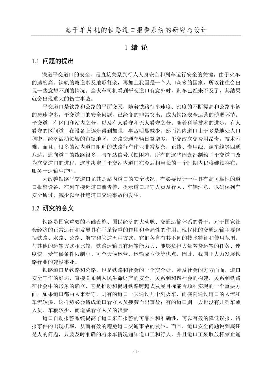 基于单片机的铁路道口报警系统的研究与设计.doc_第5页