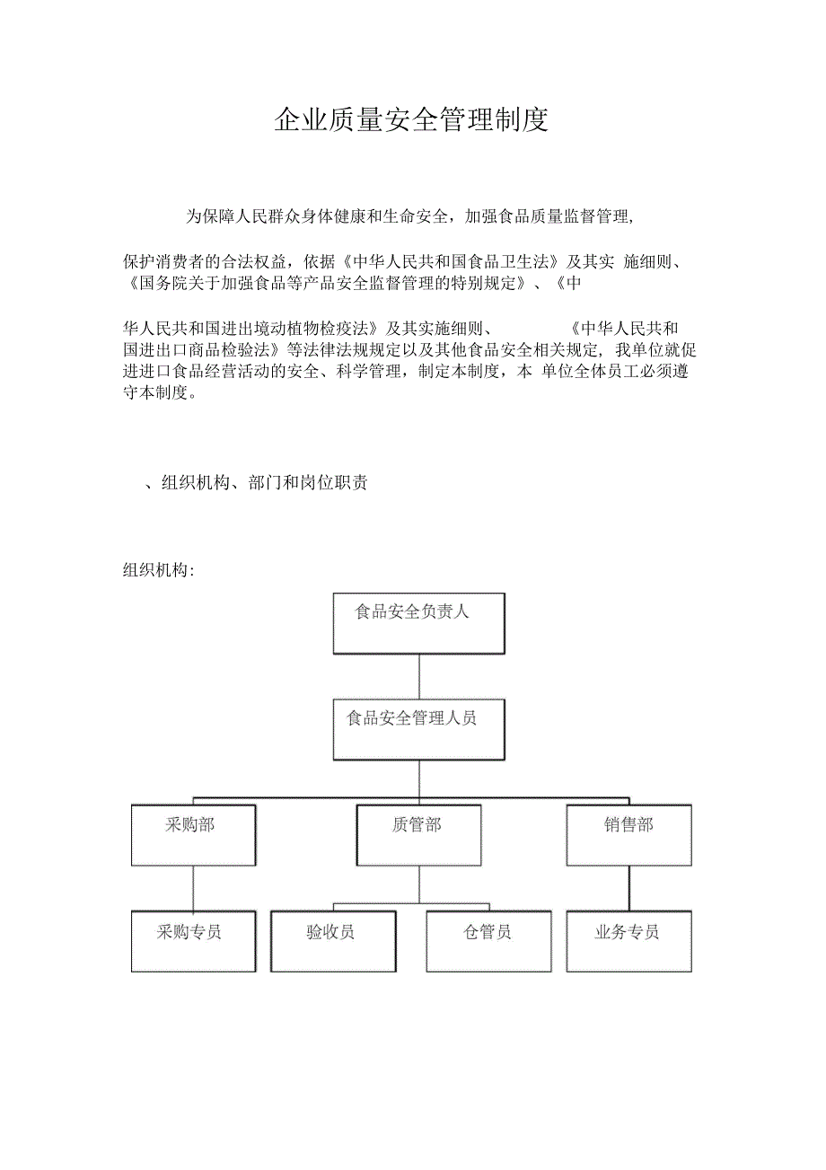 进出口企业食品安全管理制度(收货人备案专用)_第1页