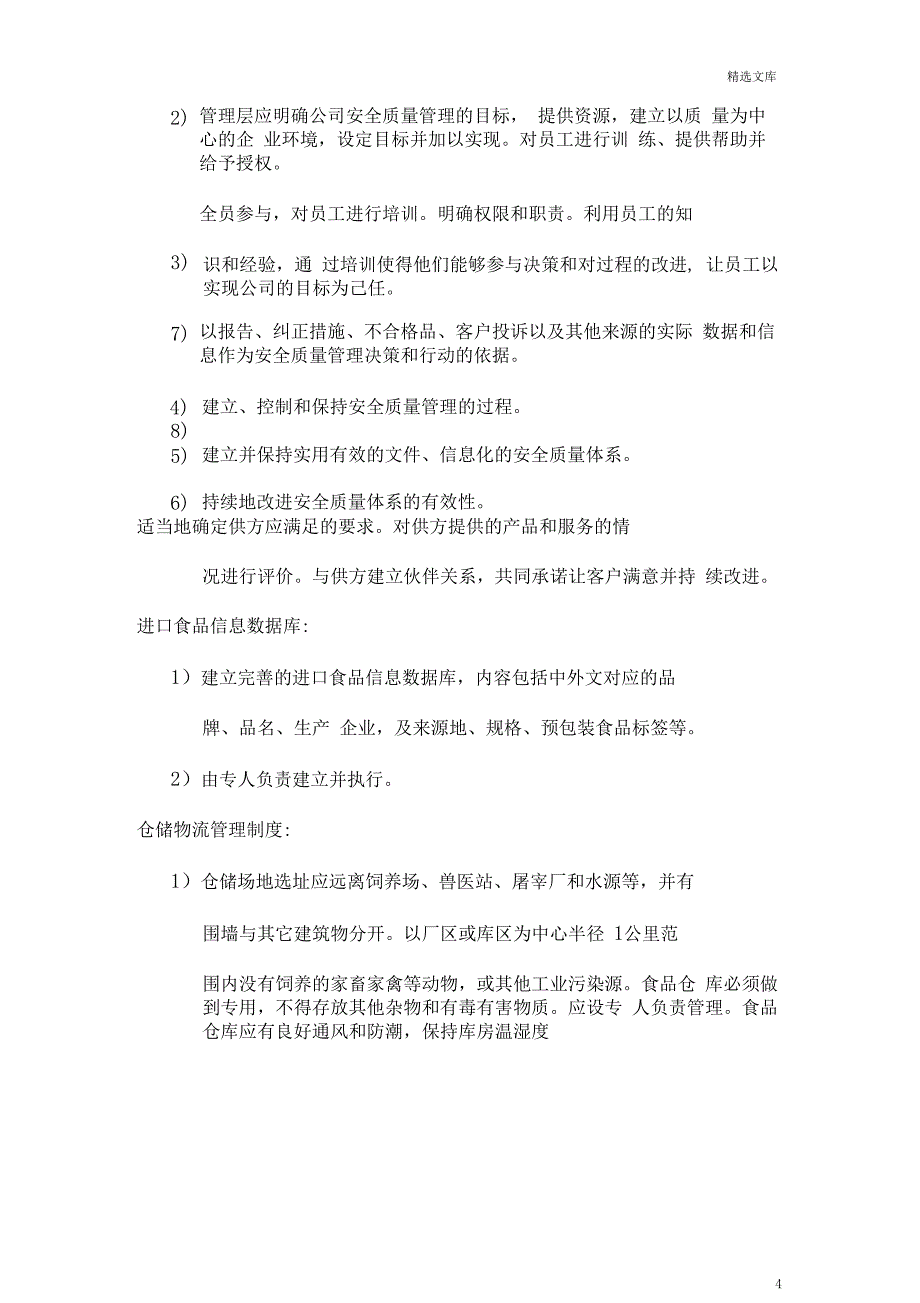 进出口企业食品安全管理制度(收货人备案专用)_第4页