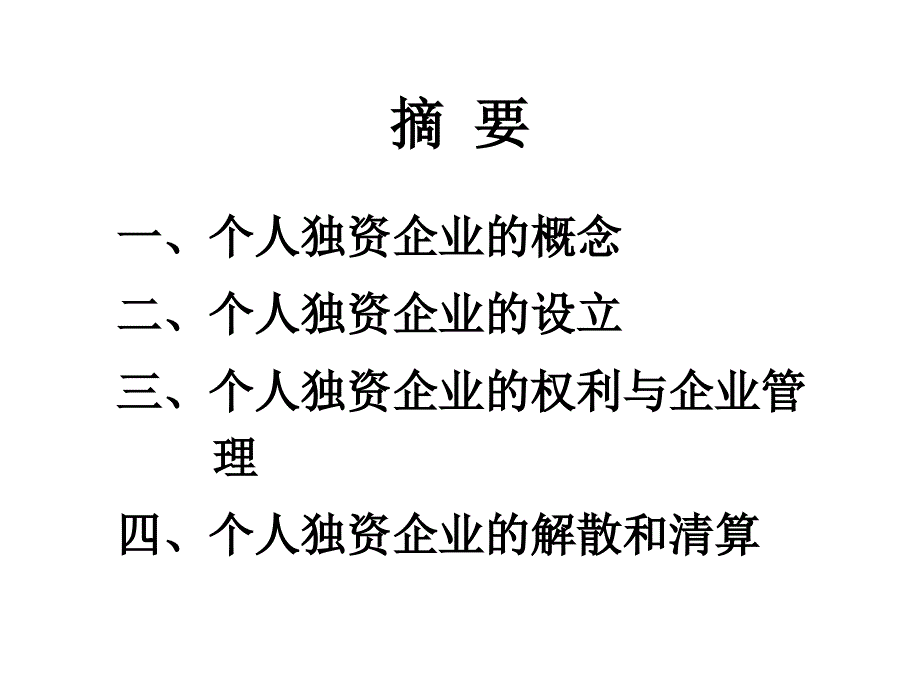 个人独资企业法讲义课件_第3页