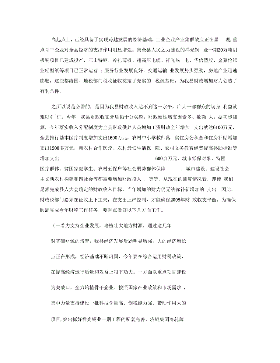 县长在全县财税会议上的讲话_第4页