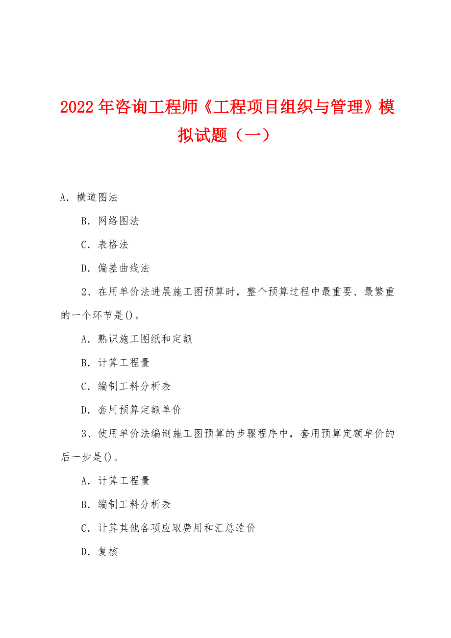 2022年咨询工程师《工程项目组织与管理》模拟试题(一).docx_第1页