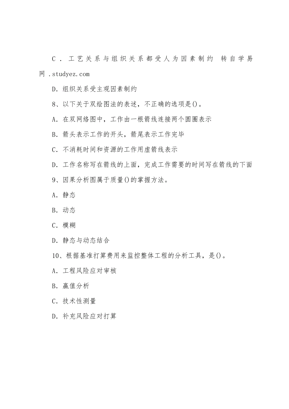 2022年咨询工程师《工程项目组织与管理》模拟试题(一).docx_第3页